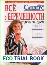 Все о беременности. День за днем