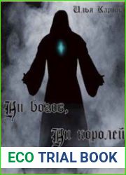 Ни богов, ни королей