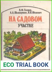 На садовом участке справочник индивидуального застройщика