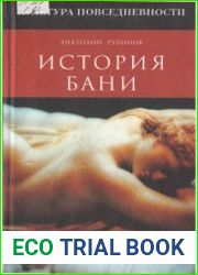 История бани