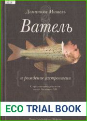 Ватель и рождение гастрономии. С приложением рецептов эпохи Людовика XIV, адаптированных Патриком Рамбуром