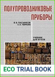 Полупроводниковые приборы