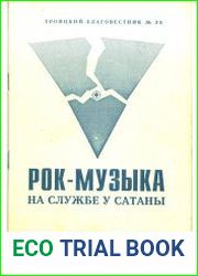 Рок-музыка на службе у сатаны
