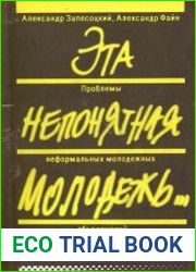 Эта непонятная молодежь...