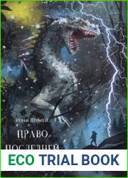 Право последней охоты