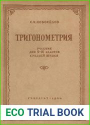 Тригонометрия, учебн. для 9-10 классов