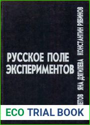 Русское поле экспериментов