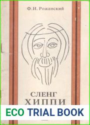 Сленг хиппи