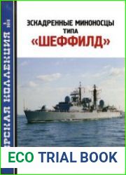 Эскадренные миноносцы типа "Шеффилд" (Морская Коллекция 2012-05)