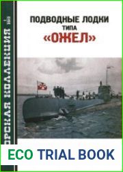 Подводные лодки типа "Ожел" (Морская Коллекция 2012-01)