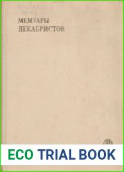 Мемуары декабристов. Северное общество