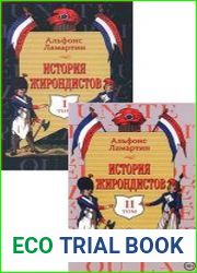 История жирондистов. Том I-II