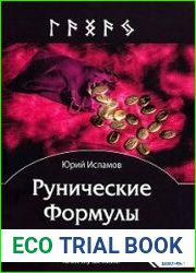 Рунические Формулы. Руководство для Практиков. 153 рунические формулы на все случаи жизни