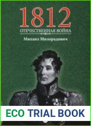 1812. Отечественная война. № 13. Михаил Милорадович