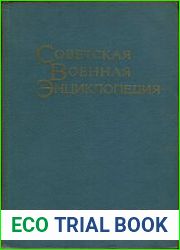 Советская Военная Энциклопедия. Том 3. Гражданская - Йокота