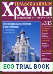 Православные храмы. №335. Собор Владимирской Иконы Божией Матери в Кронштадте. Санкт-Петербург