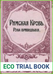 Римская кровь. Рука привидения