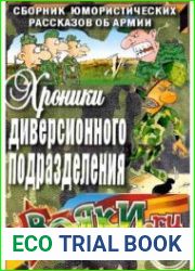 Хроники диверсионного подразделения