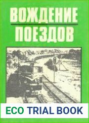 Вождение поездов пособие машинисту