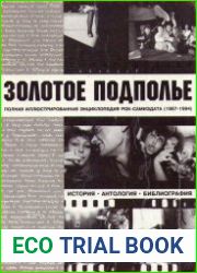 Золотое подполье полная иллюстрированная энциклопедия рок-самиздата 1967-1994