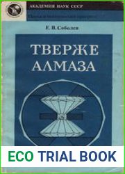 Твёрже алмаза