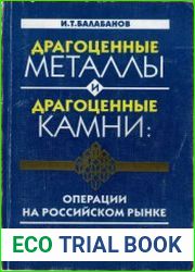 Драгоценные металлы и драгоценные камни Операции на российском рынке