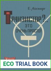 Транзистор?.. Это очень просто! Перевод с французского, под редакцией В. К. Лабутина. Массовая радиобиблиотека. Вып. 622