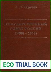 Бородин А.П. Государственный совет России (1906 -1917)