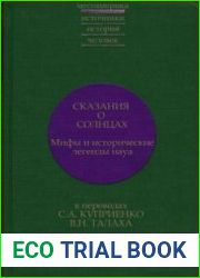 Сказания о Солнцах. Мифы и исторические легенды науа