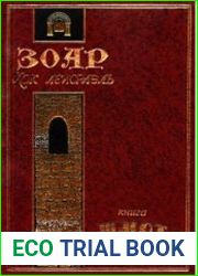 Зоар для начинающих. Книга Шмот
