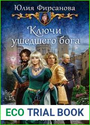Ключи ушедшего бога