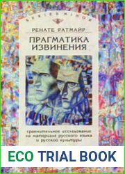 Прагматика извинения сравнительное исследование на материале русского языка и русской культуры
