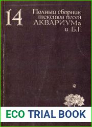 14. Полный сборник текстов песен АКВАРИУМа и Б.Г.