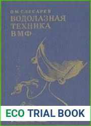 Водолазная техника ВМФ