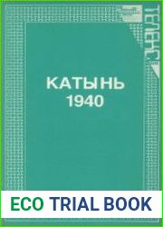 Катынь 1940