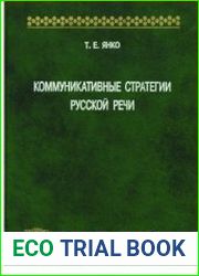Коммуникативные стратегии русской речи