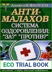 АнтиМалахов. Система оздоровления "За?", "Против?"