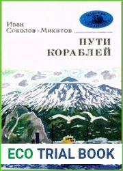 Пути кораблей