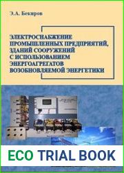Электроснабжение промышленных предприятий, зданий, сооружений с использованием энергоагрегатов возобновляемой энергетики