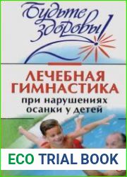 Лечебная гимнастика при нарушении осанки у детей