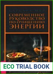 Современное руководство по очищению энергии