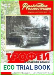 Трофеи в Красной Армии