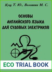 Основы английского языка для судовых электриков