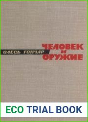 Человек и оружие