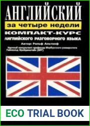 Английский за 4 недели. Компакт-курс + CD