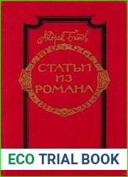 Статьи из романа