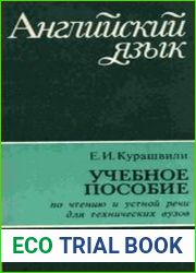 Английский язык. Пособие по чтению и устной речи для технических вузов