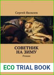 Советник на зиму