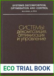 Системы декомпозиция, оптимизация, управление