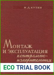 Монтаж и эксплуатация контрольно-измерительных приборов